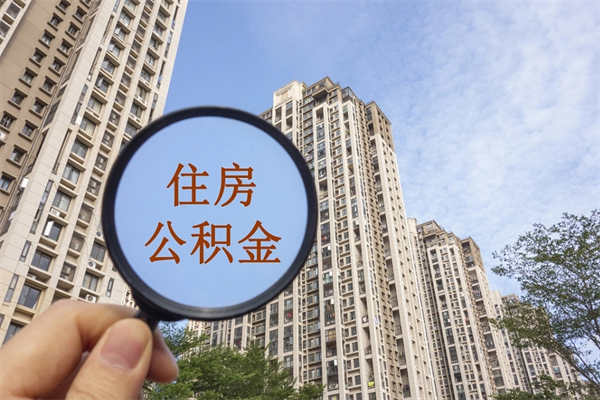 明港在职人员怎么提取公积金（在职如何提取住房公积金）