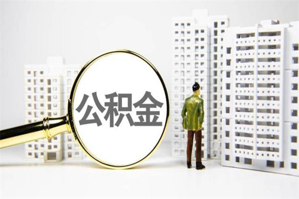 明港公积金是离职当月封存吗（公积金离职的那个月会给吗）